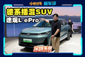 动力更强更舒服，19.19万买途观L ePro值不值？