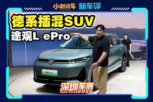 动力更强更舒服，19.19万买途观L ePro值不值？