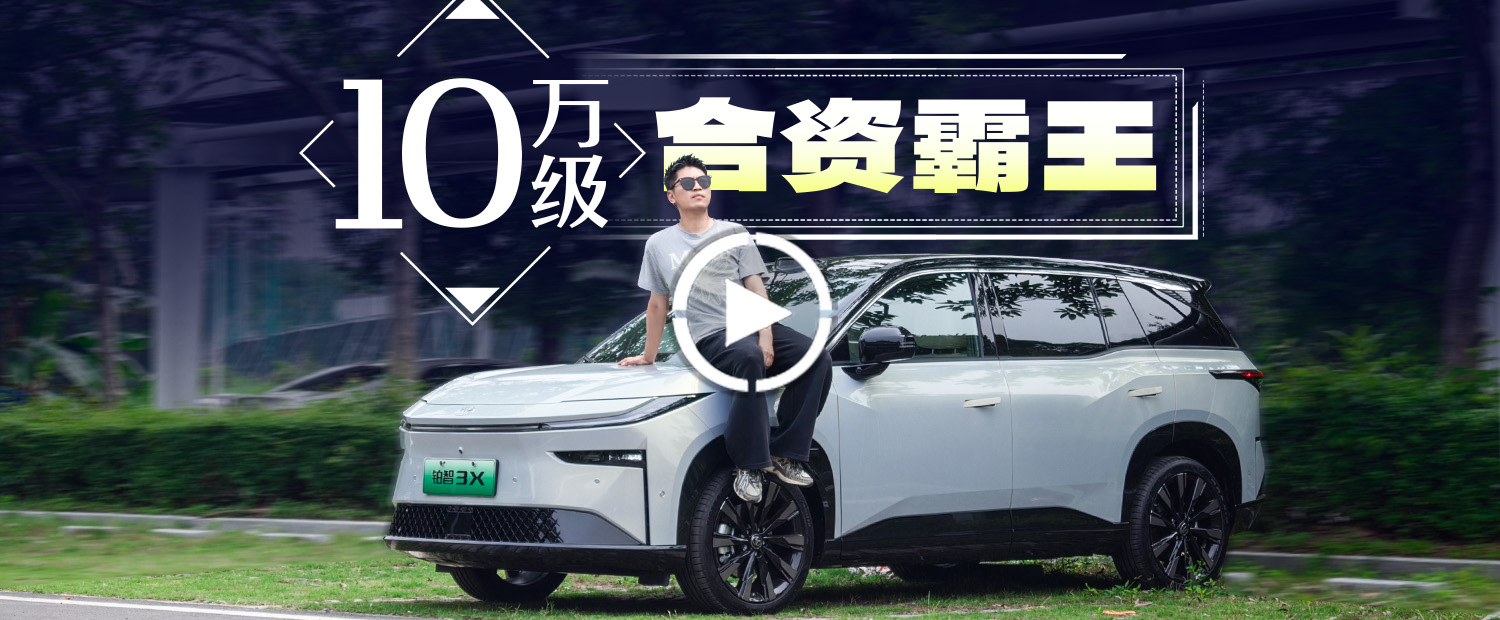 价格杀到9万级！合资新能源销量王又换新了！