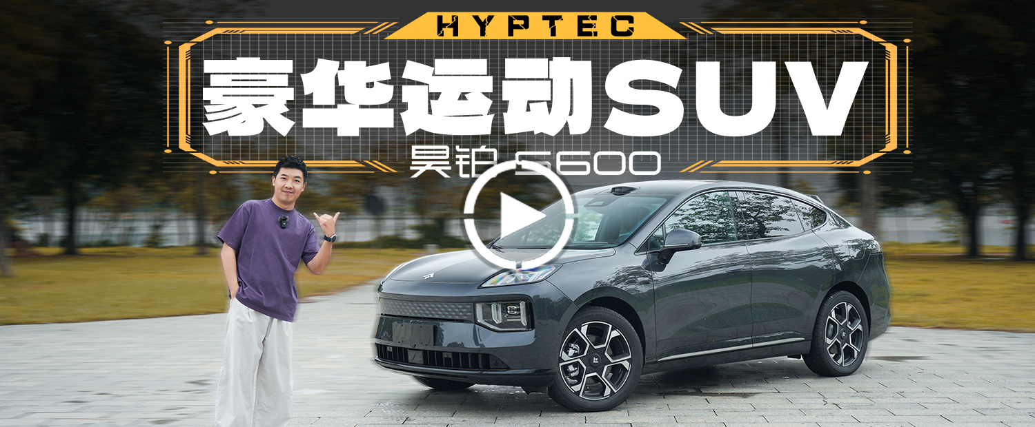 20万唯一双腔空悬，昊铂S600底盘性能看齐特斯拉？