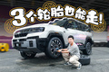 三个车轮照样走，云辇-P Ultra才是方程豹的最大黑科技！
