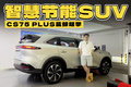油耗3L级，10.99万的CS75 PLUS蓝鲸超擎的实力这么强？