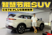 油耗3L级，10.99万的CS75 PLUS蓝鲸超擎的实力这么强？