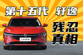 10 万买燃油车，2026年谁还看轩逸？