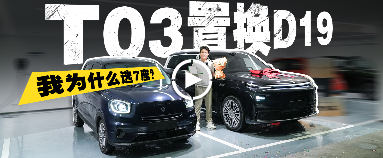 T03置换D19，为什么始终选择零跑？