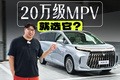 20万就能买的大六座MPV！这才是性价比王者？