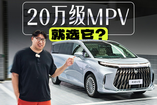 20万就能买的大六座MPV！这才是性价比王者？