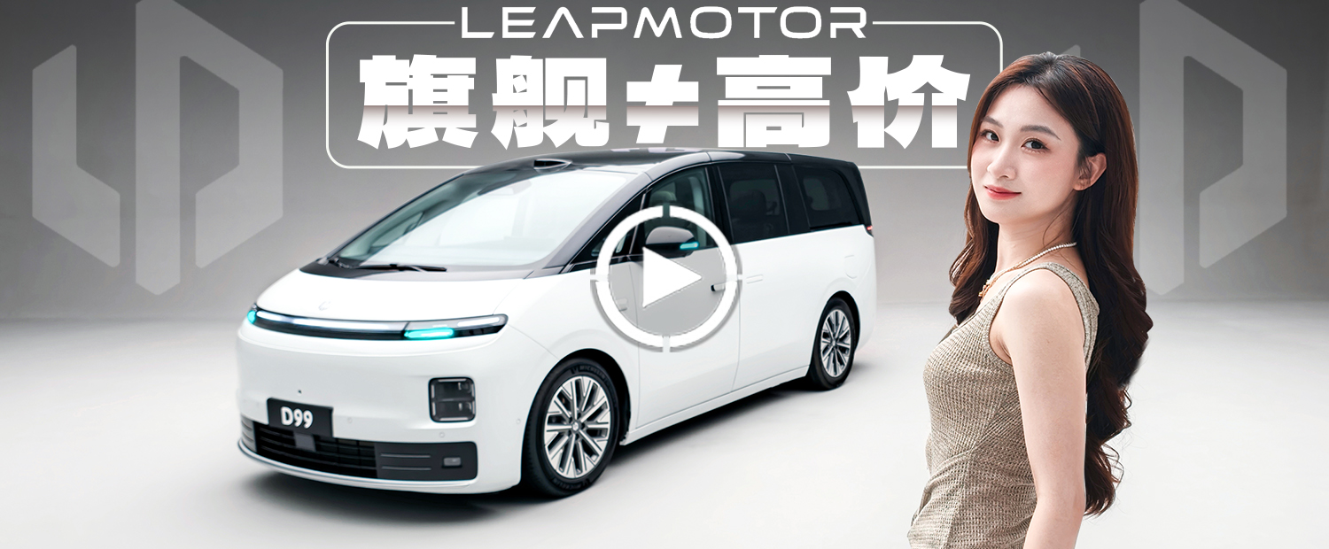 30万的零跑D99，凭什么想打50万的MPV？