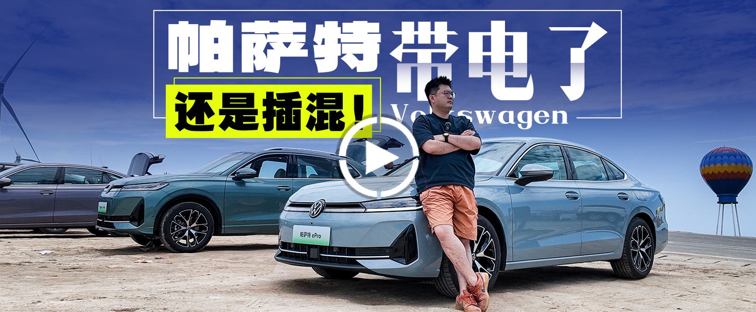 从未见过的全新版本 ！插混版的帕萨特和途观L战力拉满