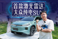 激光雷达+全新架构！这台就是纯电“途观”？
