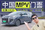改款还能提升空间，新红旗HQ9是怎么做到的？