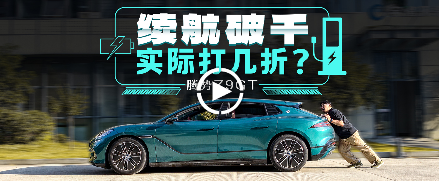 腾势Z9GT光电测试：跑了2天才干趴窝，车比人更能跑！