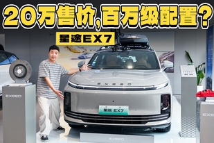 尺寸对标理想 L7，星途EX7却比L6还便宜！