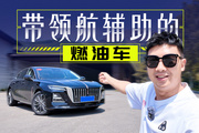 领航辅助+超高机械素质，12万起的红旗H5让我感到陌生