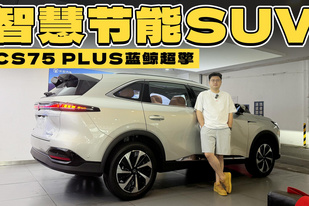 油耗3L级，10.99万的CS75 PLUS蓝鲸超擎的实力这么强？
