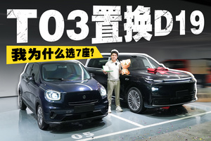 T03置换D19，为什么始终选择零跑？