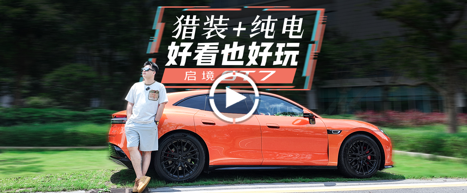 不仅帅，还要爽，启境GT7这台纯电猎装车稳了吗？