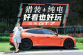 不仅帅，还要爽，启境GT7这台纯电猎装车稳了吗？