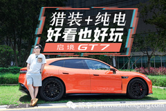 不仅帅，还要爽，启境GT7这台纯电猎装车稳了吗？