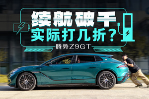 腾势Z9GT光电全国首测！跑了2天车和人谁先趴下？