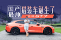 华为赋能+L3级硬件，启境GT7不只是最帅猎装车那么简单