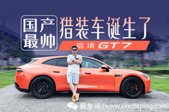华为赋能+L3级硬件，启境GT7不只是最帅猎装车那么简单