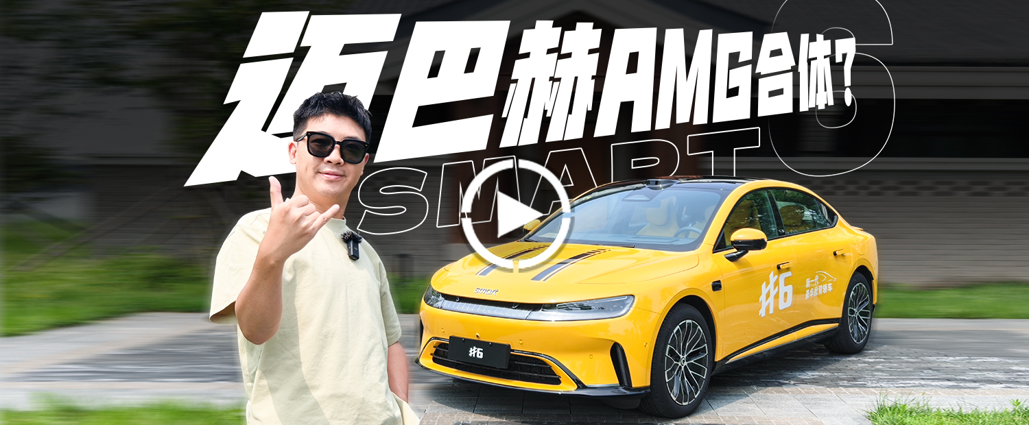 迈巴赫元素、AMG风格悬架，smart#6还真有意思
