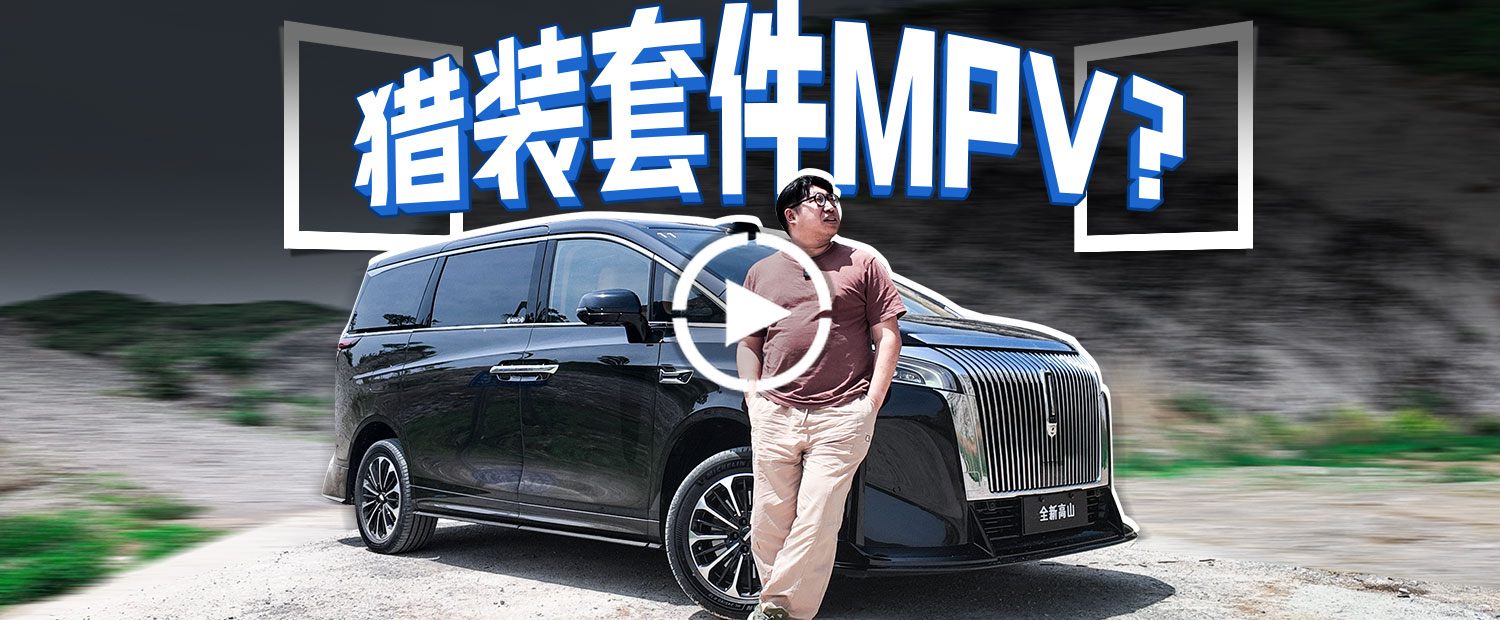 自带改件+升高车身，这就是同级最帅的MPV？
