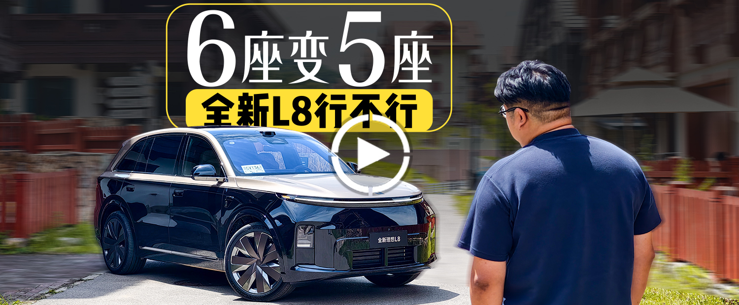 -1 个座位 +很多配置  理想 L8 终于成为了自己