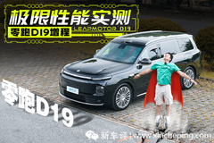 最长纯电续航增程车！测完零跑D19友商都沉默