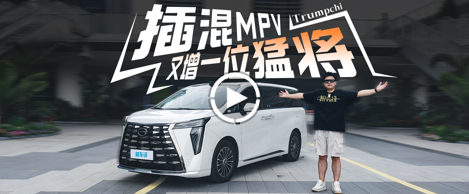 更长！更快！更舒适！这台销冠 MPV 升级全是你想要的