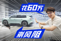 吹一下，就能帮你省钱？