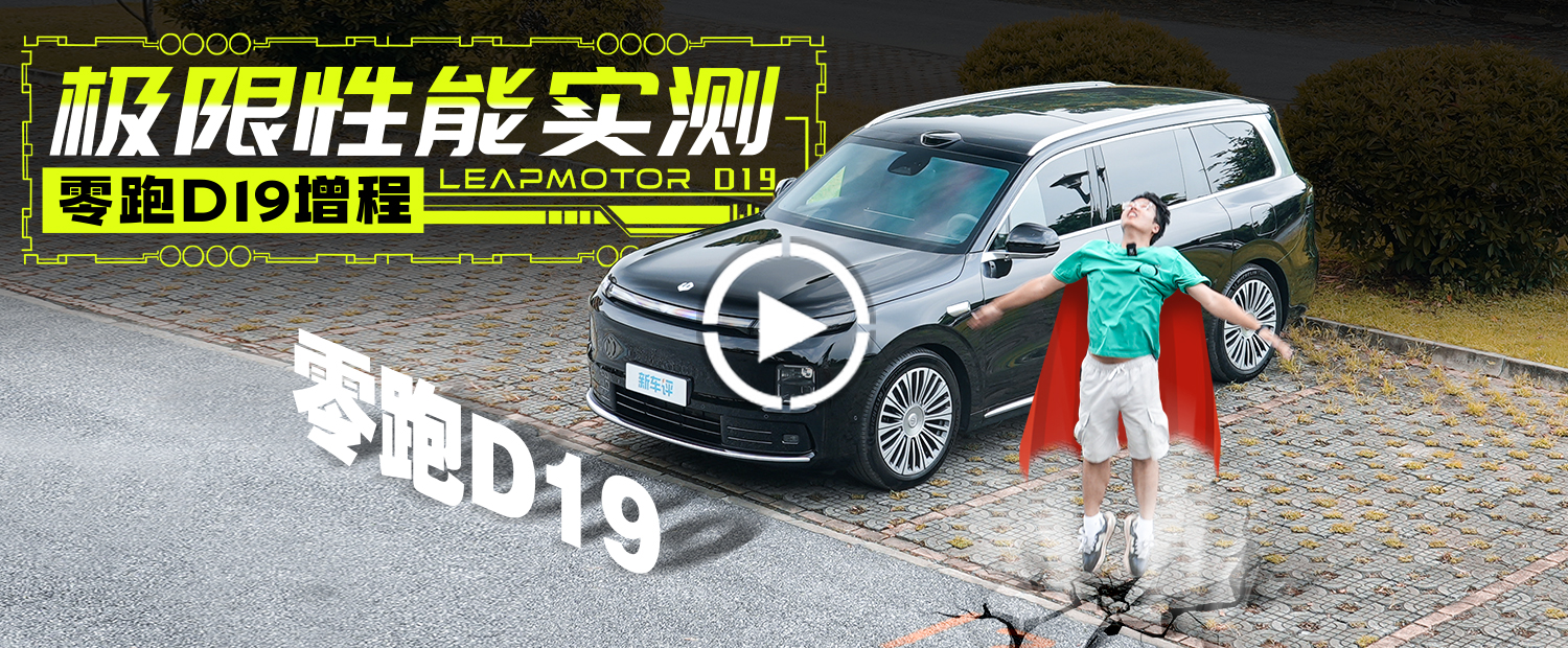 最长纯电续航增程车！测完零跑D19友商都沉默