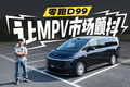 80度电池增程，自带升降桌板，零跑D99让MPV市场变天了
