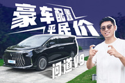 不到20万，它撕下豪华MPV的遮羞布