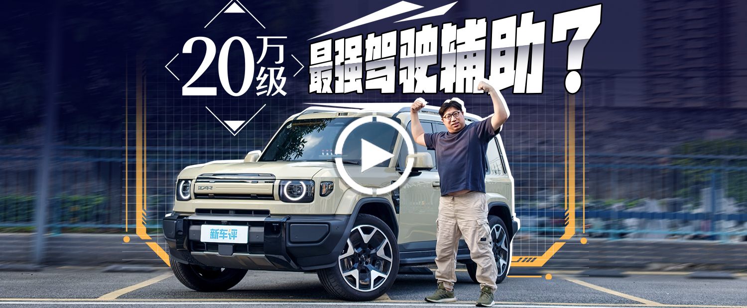 560Tops算力+一段式端到端，iCARV27驾驶辅助有多强?