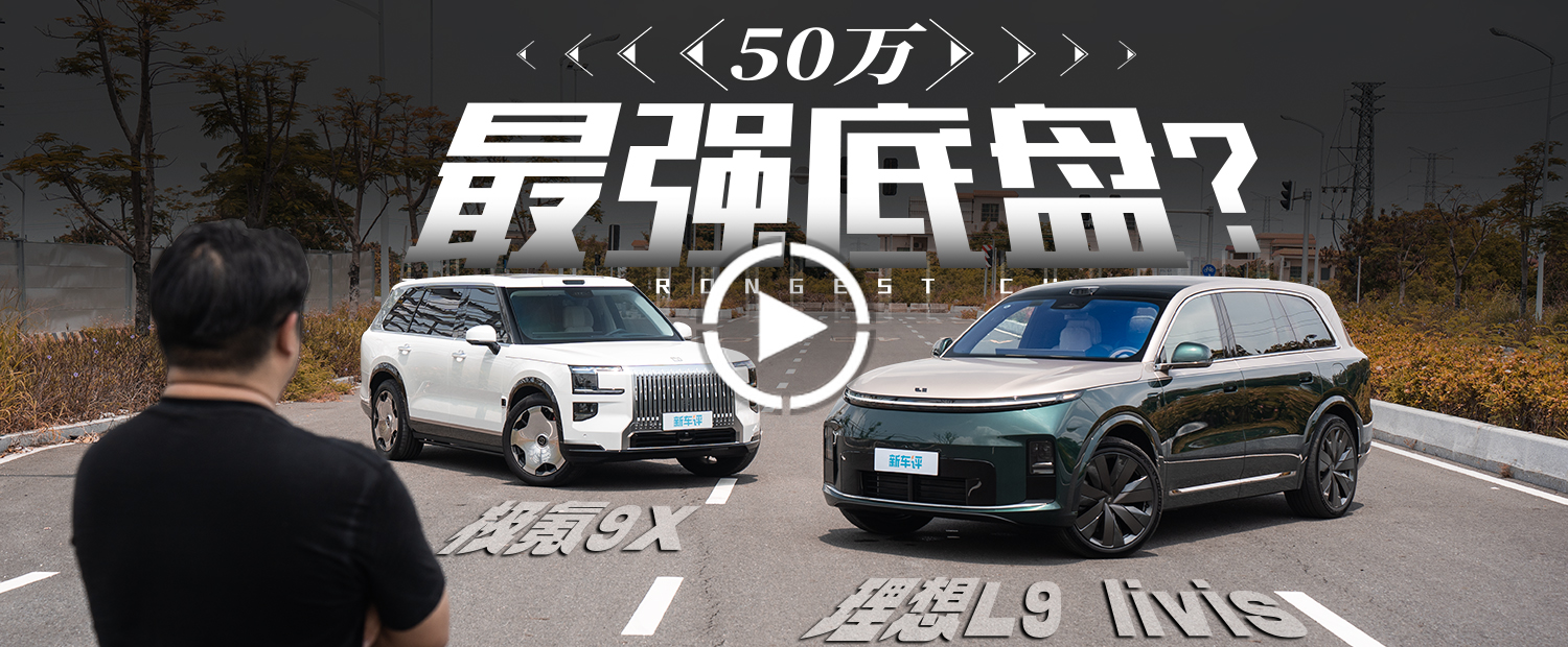 底盘革命终局之战！谁才是50万真旗舰？
