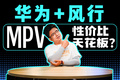 华为＋东风，创造家用mpv新高度 