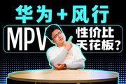 华为＋东风，创造家用mpv新高度 