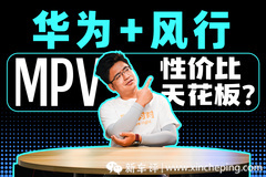 华为＋东风，创造家用mpv新高度 