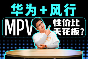 华为＋东风，创造家用mpv新高度 