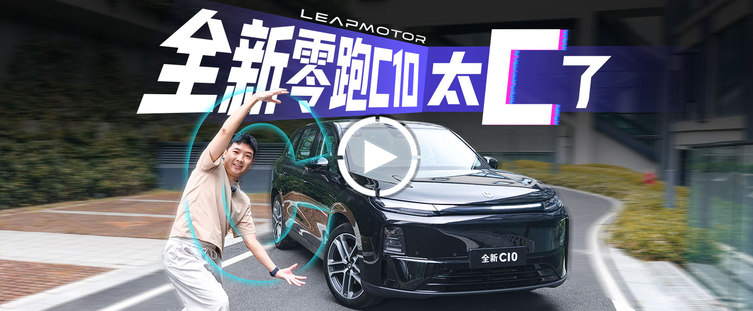 续航提升，座舱配置+辅助驾驶全升级，全新零跑C10更无敌了