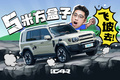 5米方盒子飞坡不飘？iCAR V27 这底盘有点离谱了