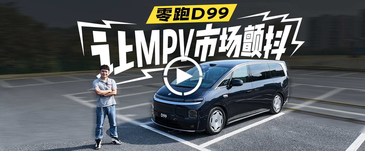 80度电池增程，自带升降桌板，零跑D99让MPV市场变天了