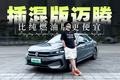 能跑1500多公里的插混迈腾，居然比燃油版还便宜
