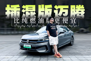 能跑1500多公里的插混迈腾，居然比燃油版还便宜