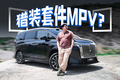 自带改件+升高车身，这就是同级最帅的MPV？