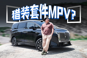 自带改件+升高车身，这就是同级最帅的MPV？
