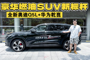 全新奥迪Q5L+华为乾崑，豪华燃油SUV的新标杆
