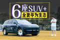 6座+华为6件套+600km续航，20万级的奕派M8能打吗？